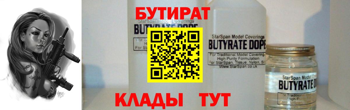 БУТИРАТ 99% Владимир