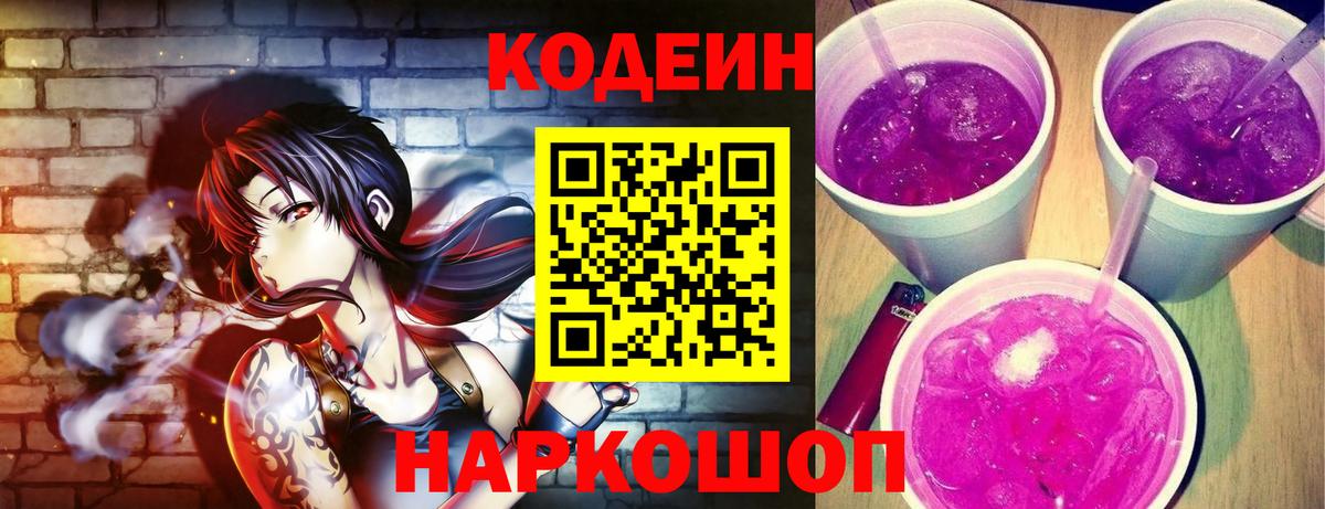 Кодеиновый сироп Lean напиток Lean (лин)  Кодеин Purple Drank  Владимир  Вход с VPN 
